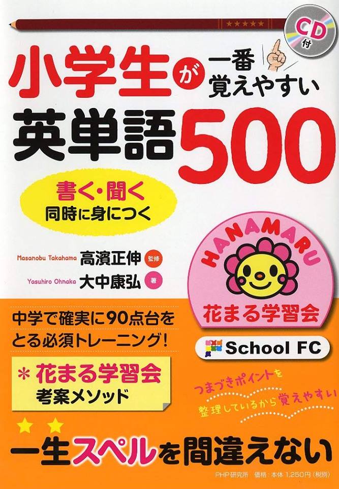 3 2 土 発売 一生スペルを間違えない 小学生が一番覚えやすい英単語500 Hanamaru Blog